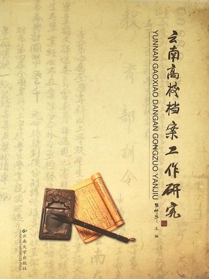 cover image of 云南高校档案工作研究 (Research on the Archive Work of Yunnan Colleges)